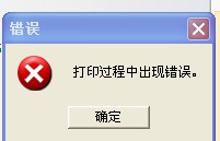 揭陽市TSC TTP-244打印時出現“打印過程中出現錯誤”，怎么解決？